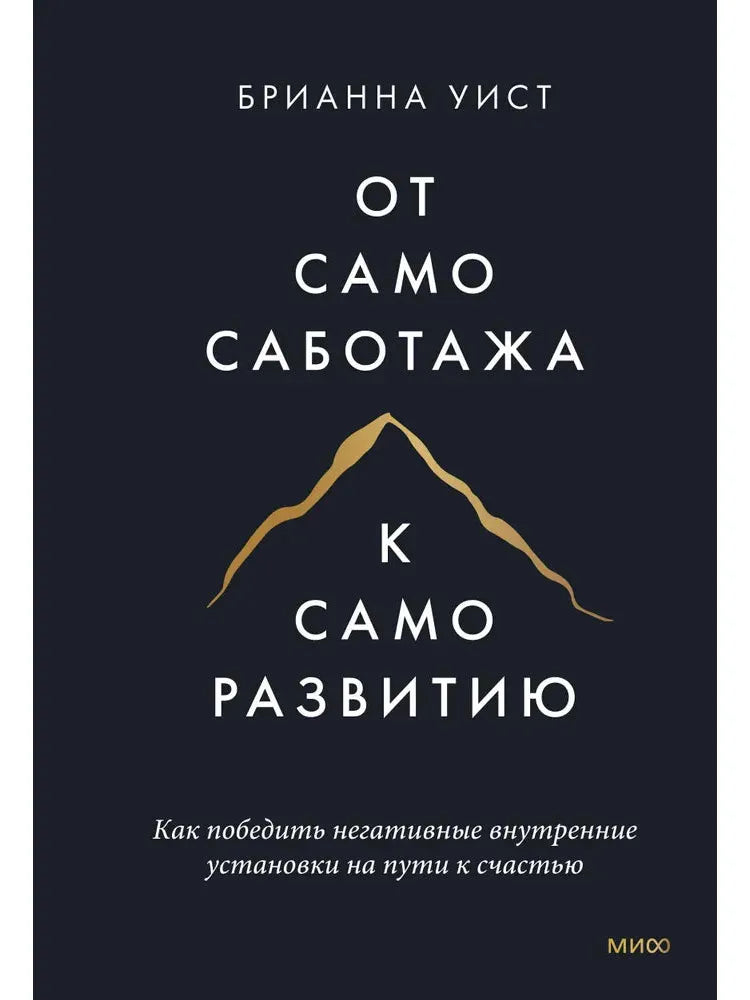 От самосаботажа к саморазвитию. Как победить негативные внутренние установки на пути к счастью