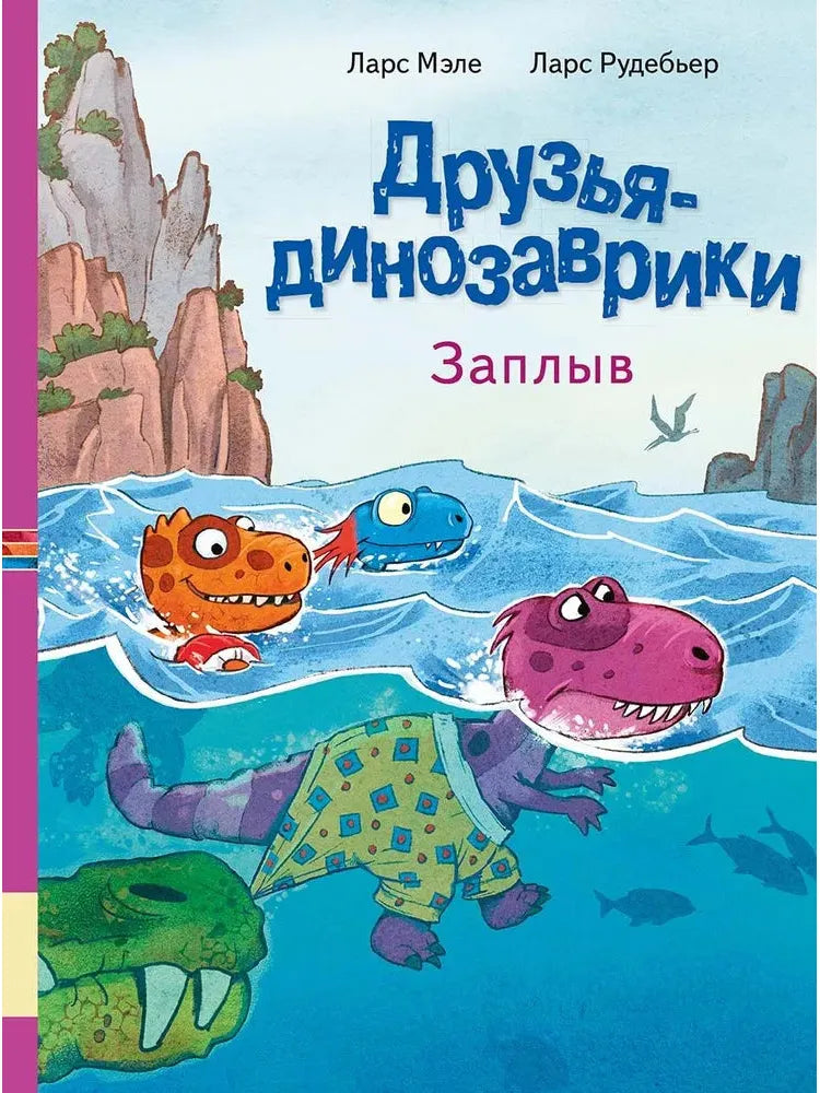 Друзья динозаврики. Заплыв