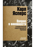 Вопрос о виновности. О политической ответственности Германии. Предисловие Николая Эппле