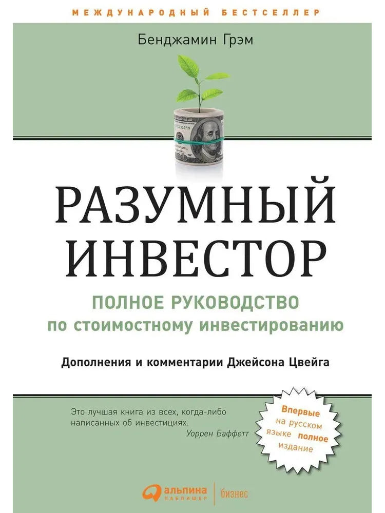 Разумный инвестор: Полное руководство по стоимостному инвестированию. 5-е изд.. Грэм Б.
