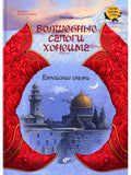 The Magic Boots of Honeim. Jewish Tales