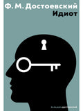The Idiot: A Novel