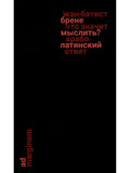 Что значит мыслить? Арабо-латинский ответ