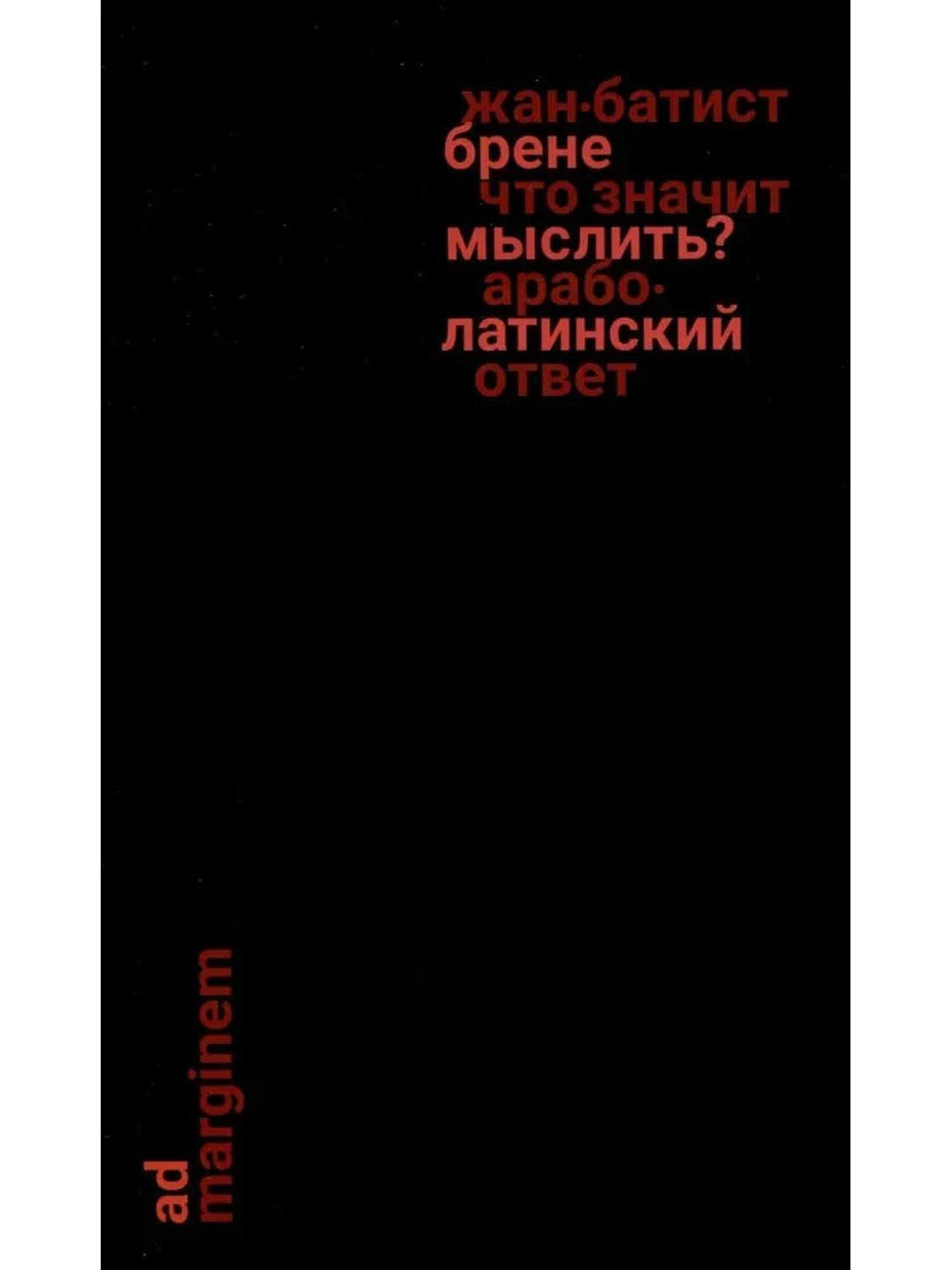 Что значит мыслить? Арабо-латинский ответ