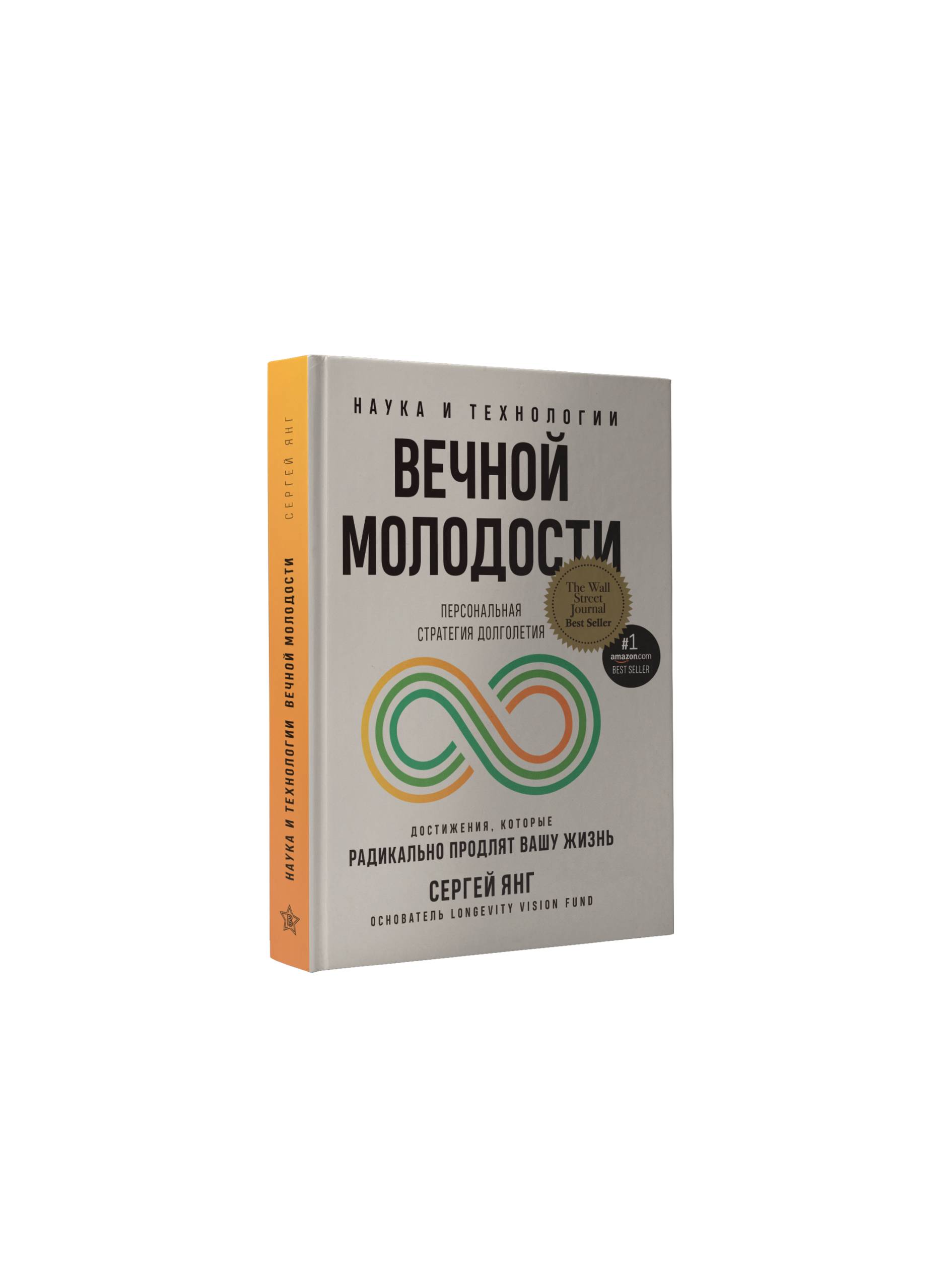 Наука и технологии вечной молодости