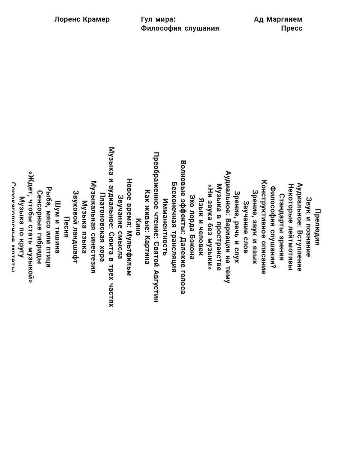 Гул мира: философия слушания