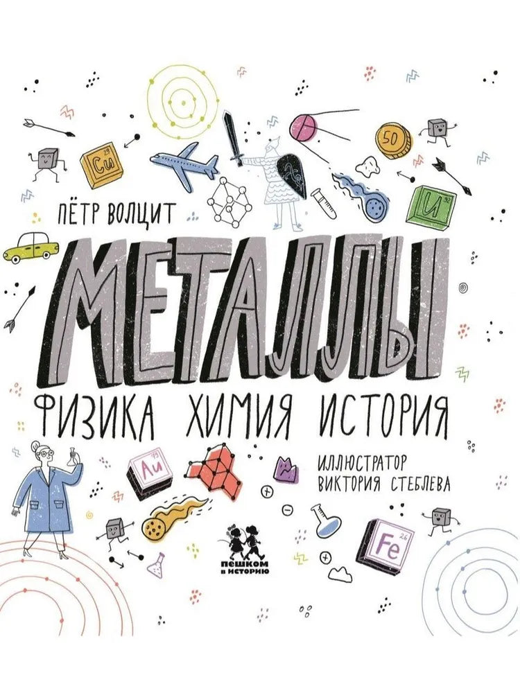 Metals: Physics, Chemistry, History