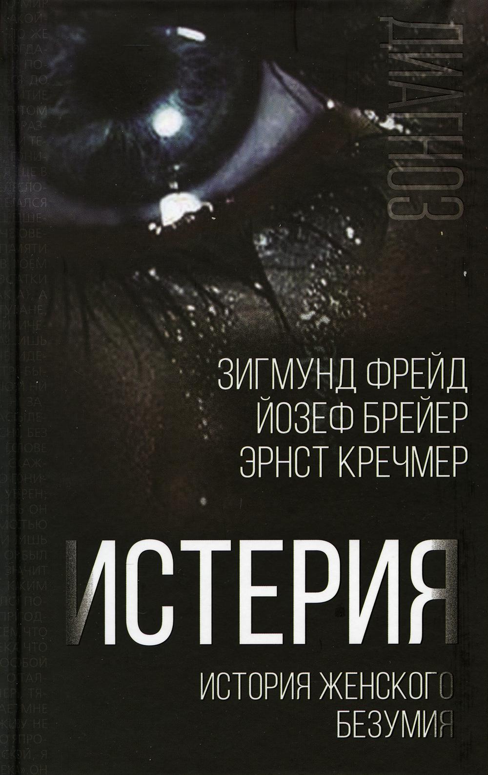 Hysteria: The History of Female Madness