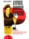Купчихи, дворянки, магнатки: Женщины-предпринимательницы в России XIX века. 3-е изд.