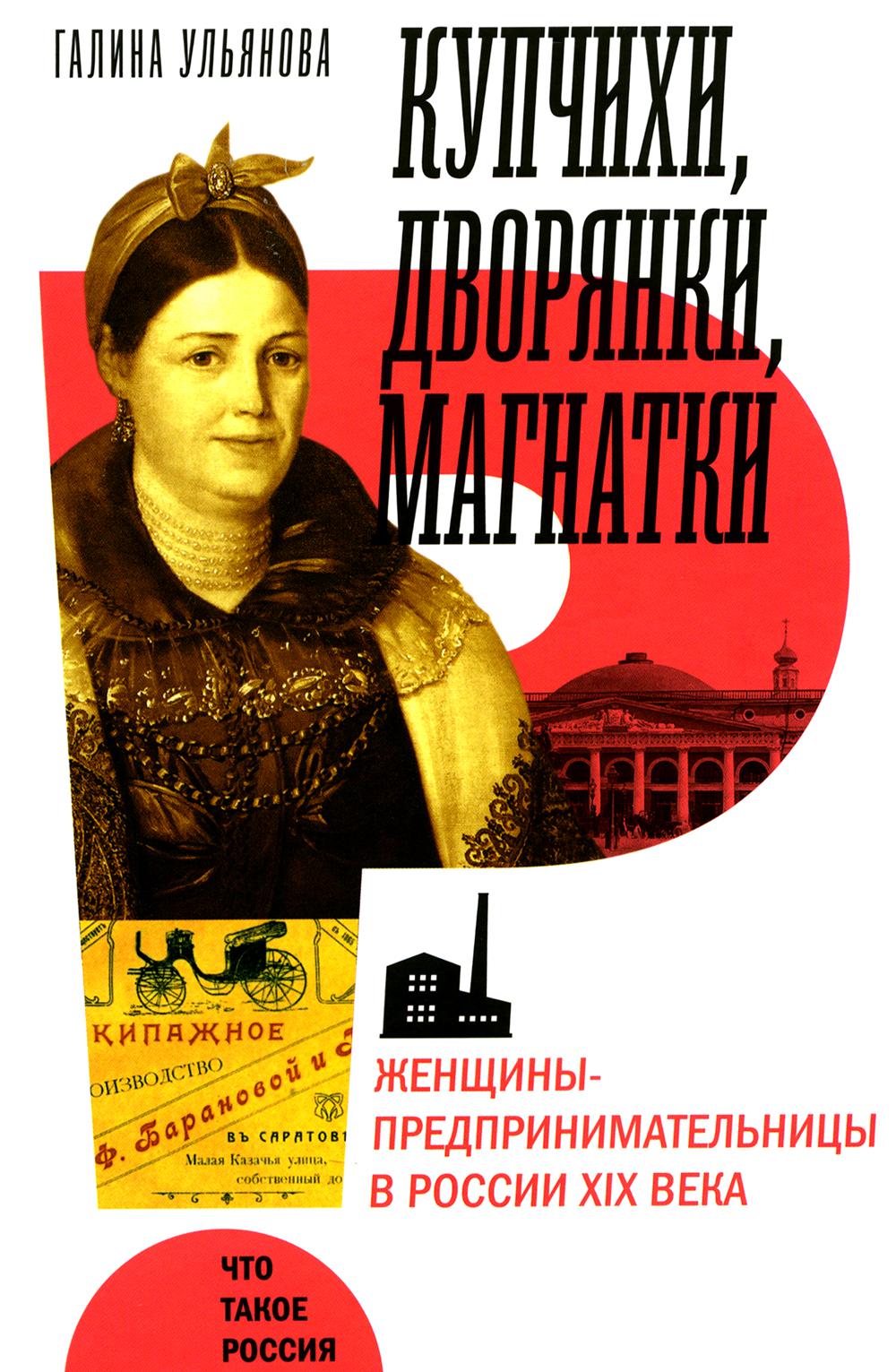 Merchant Wives, Noblewomen, Magnates: Women Entrepreneurs in 19th Century Russia. 3rd ed.