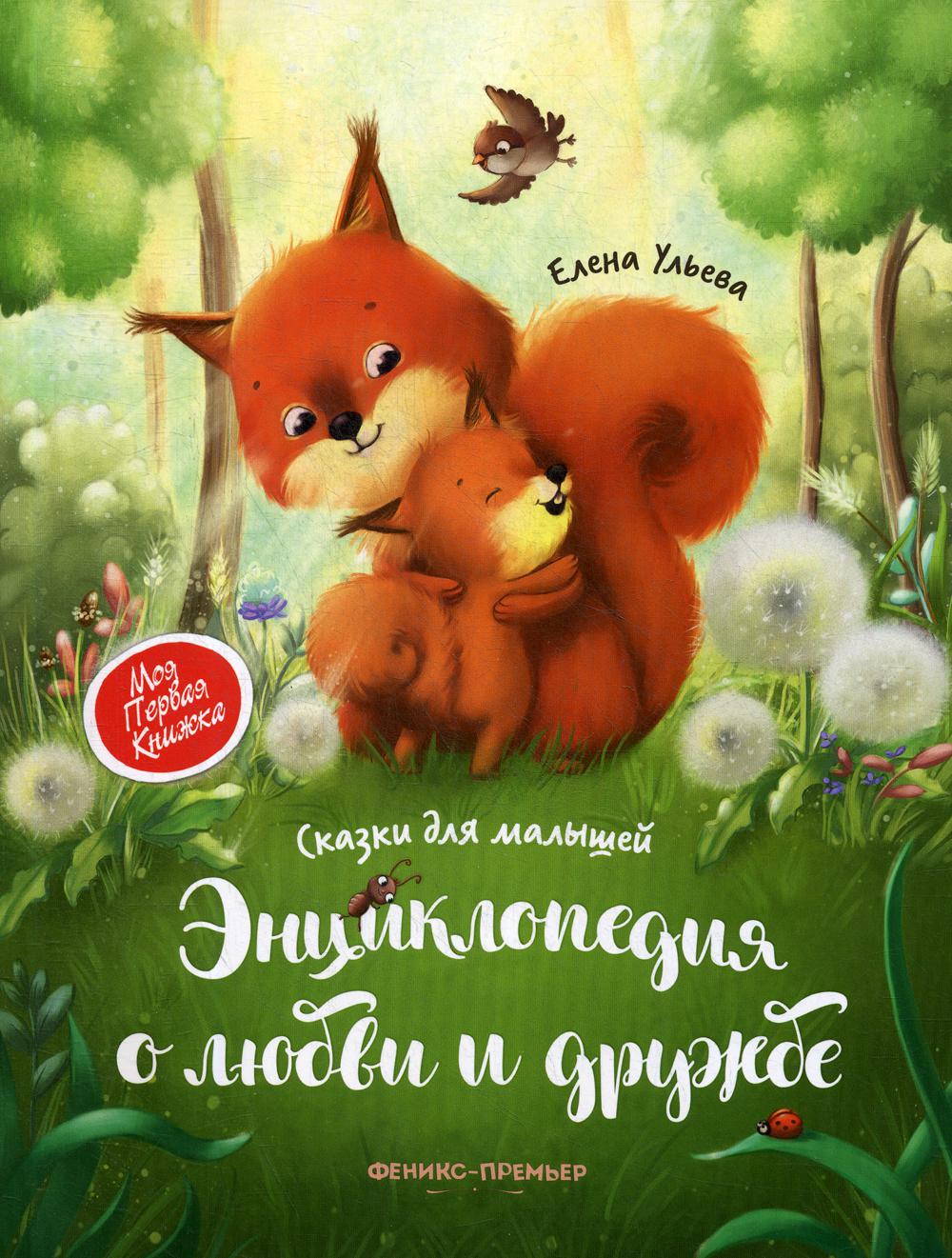 Encyclopedia of love and friendship: fairy tales for children (soft)