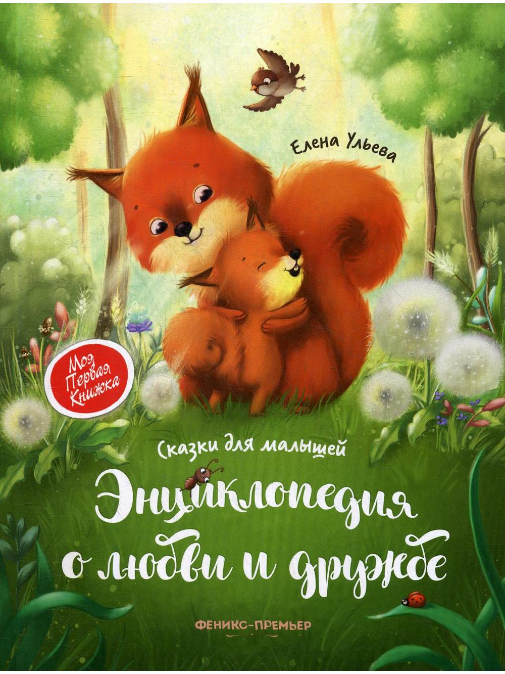 Encyclopedia of love and friendship: fairy tales for children (soft)