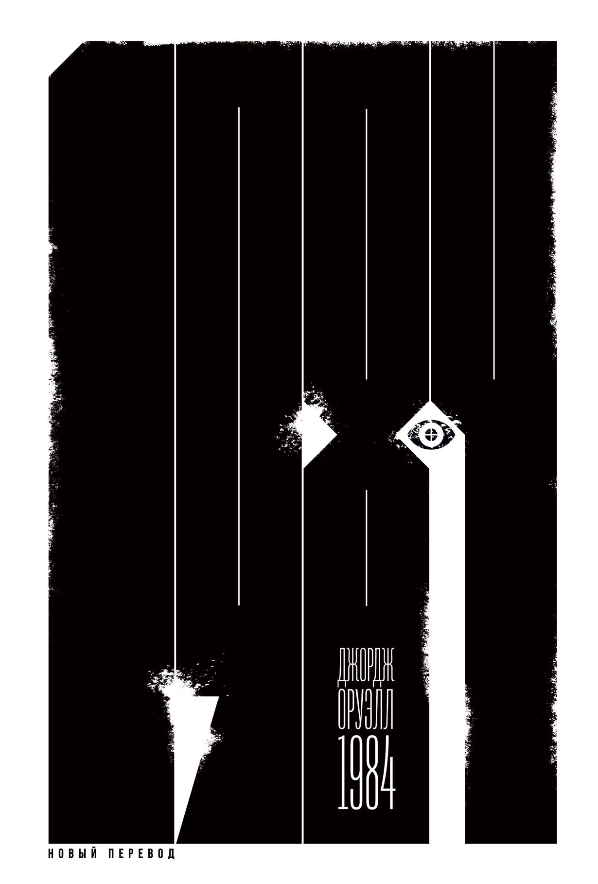 1984 (new translation)