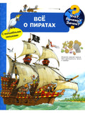 (Карт-П) Что? Почему? Зачем? Всё о пиратах (с волшебными окошками)