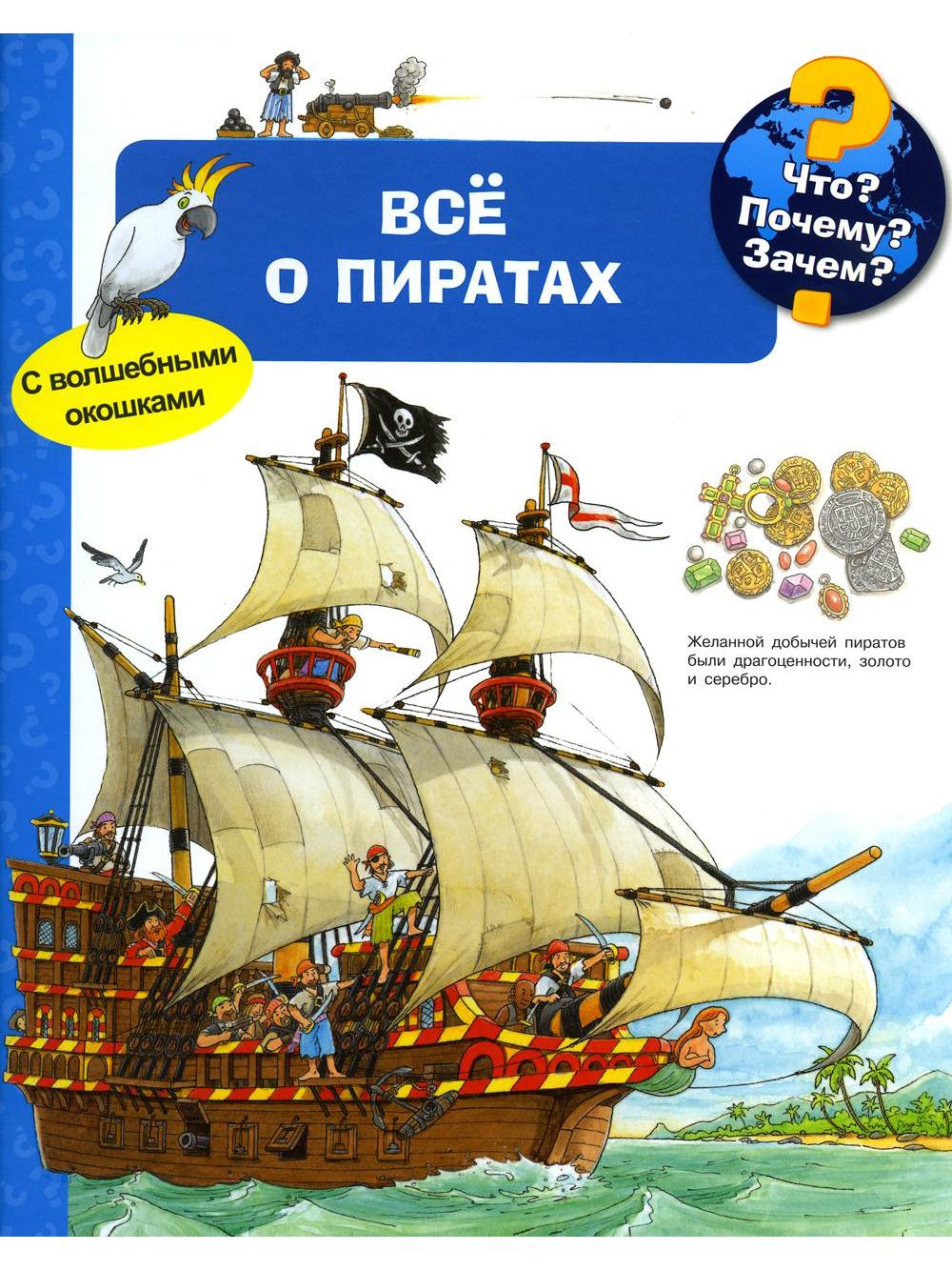 (Карт-П) Что? Почему? Зачем? Всё о пиратах (с волшебными окошками)