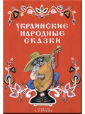 Ukrainian folk tales