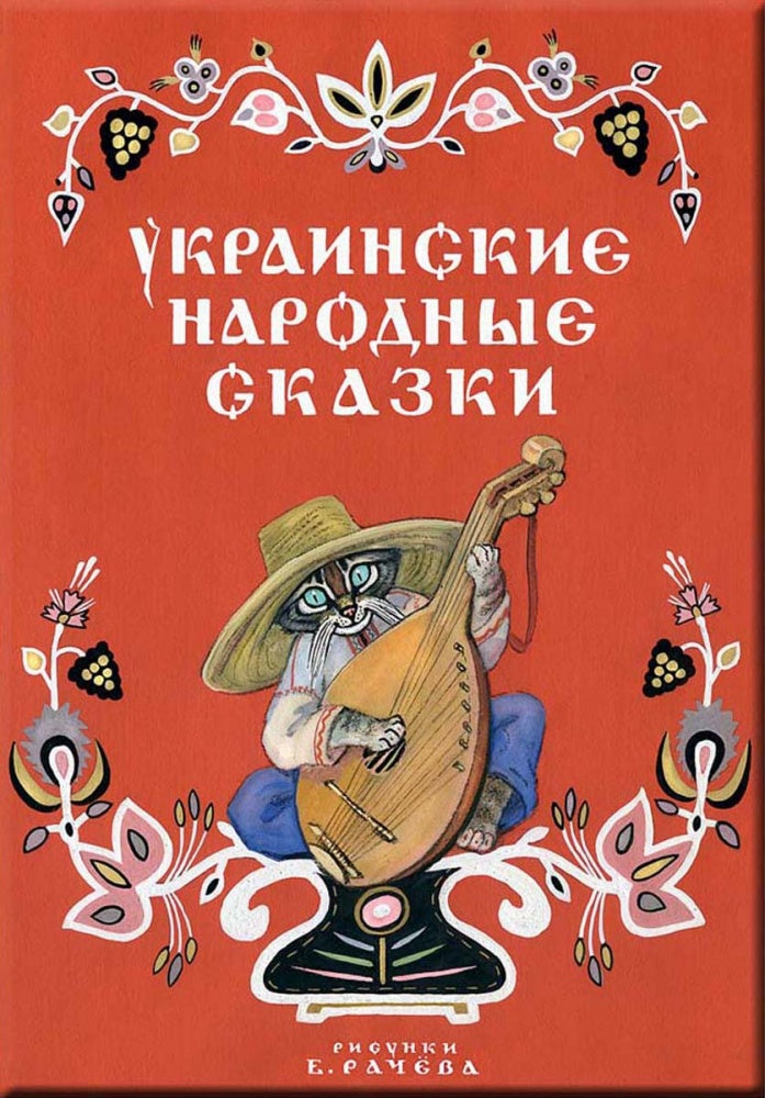 Ukrainian folk tales