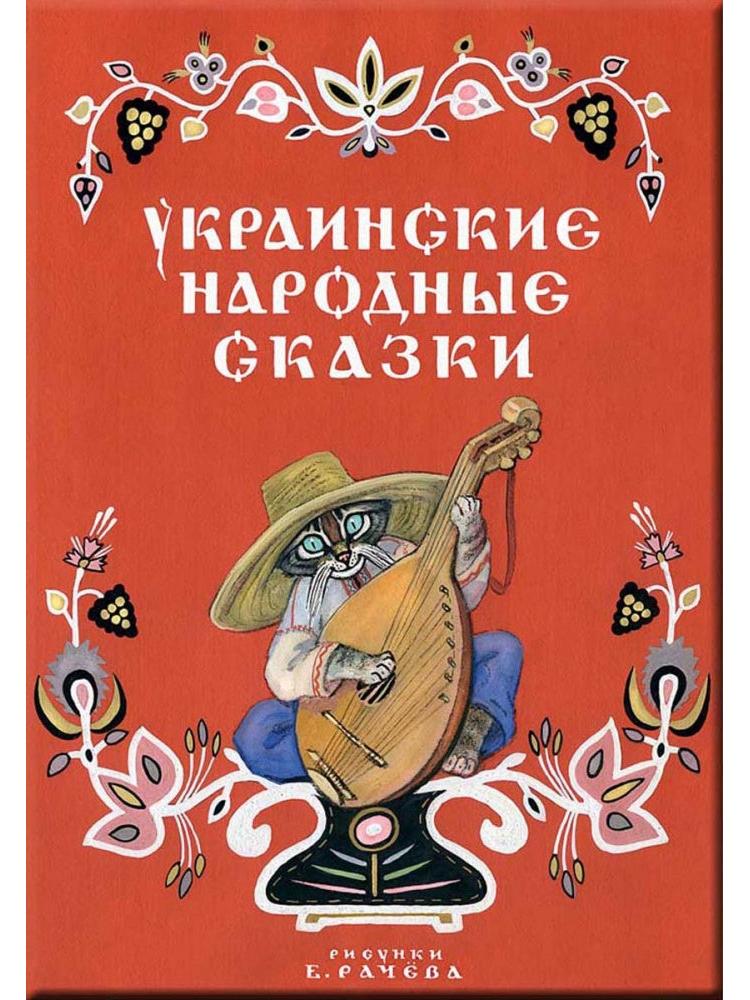 Ukrainian folk tales