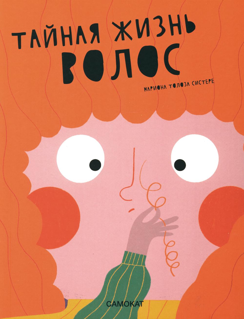 S. The Secret Life of Hair