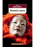 Confession of a Mask
