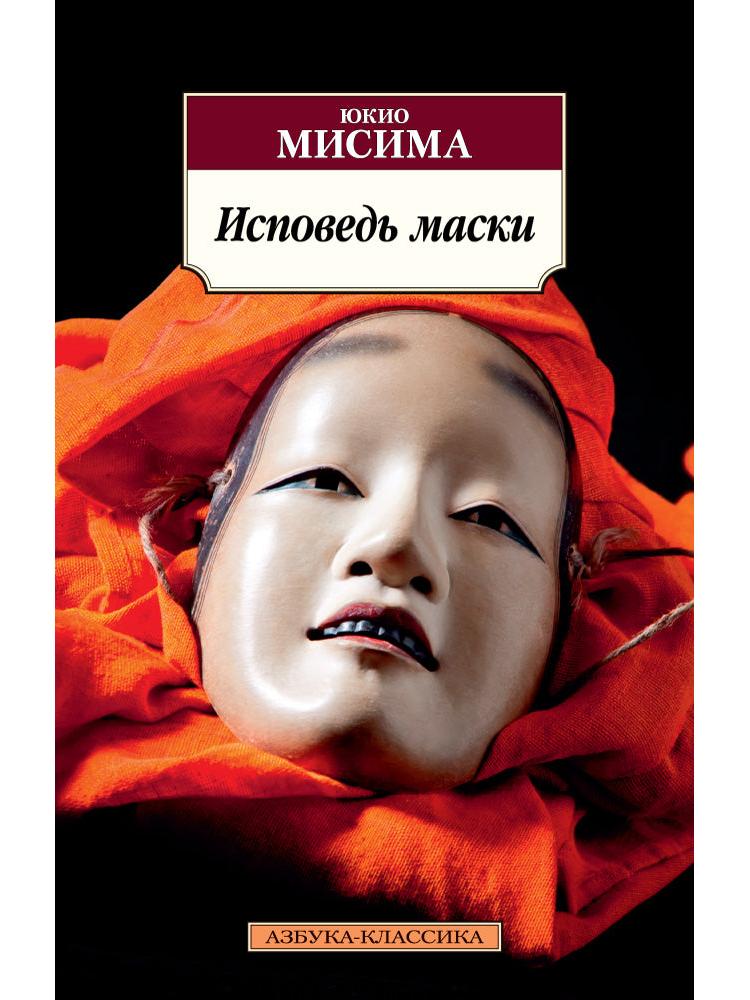 Confession of a Mask