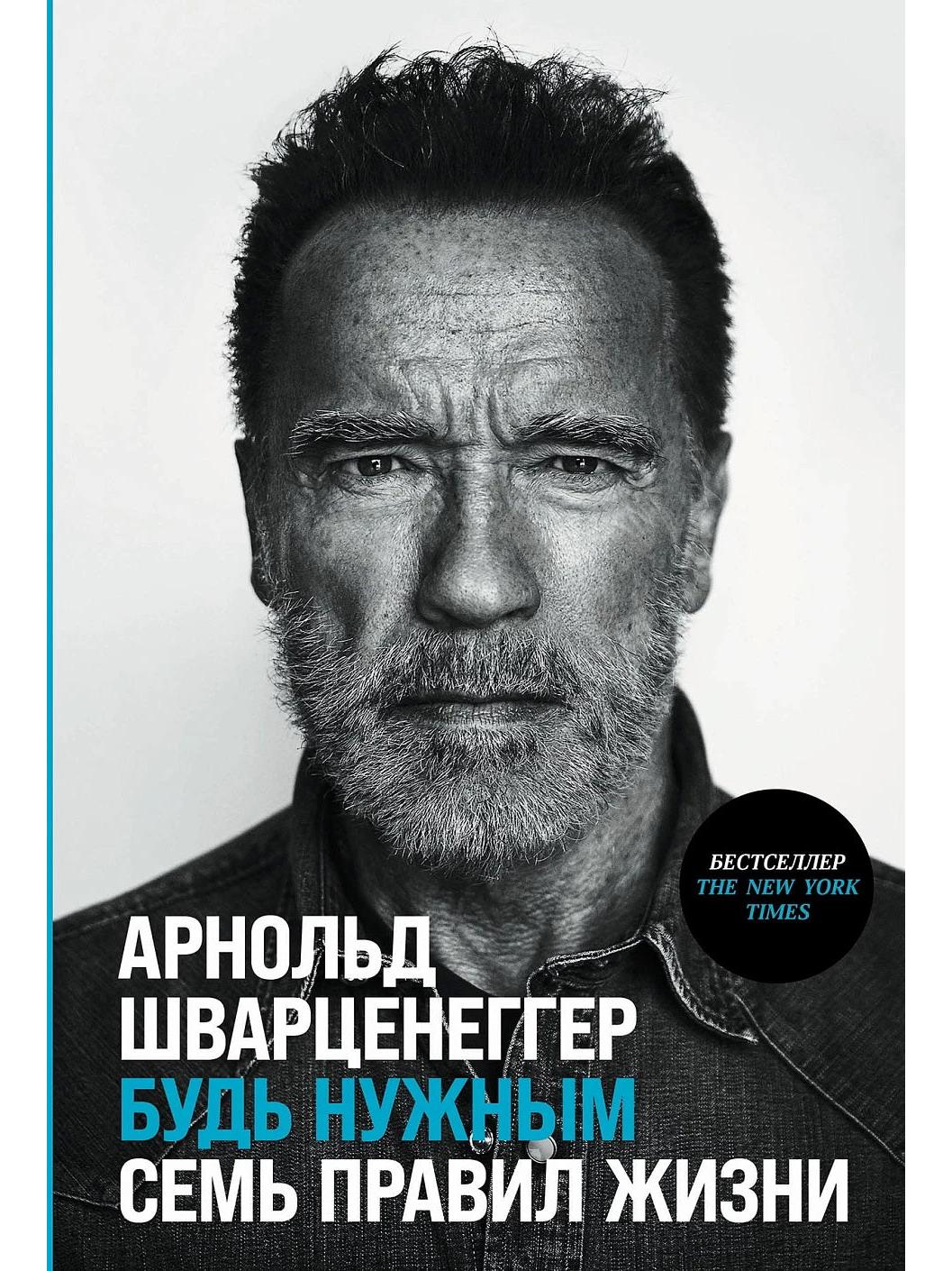 Будь нужным:Семь правил жизни