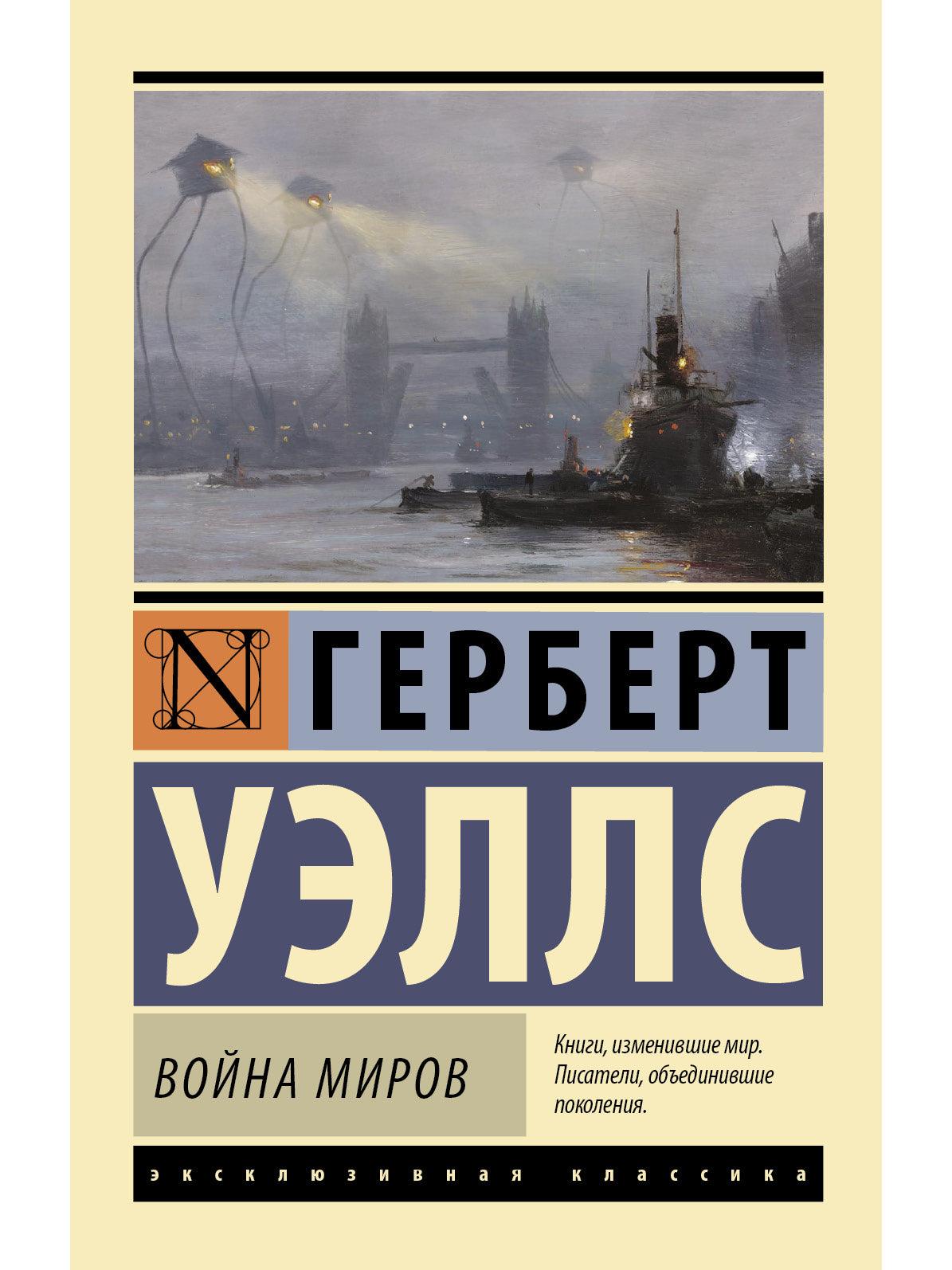 Война миров