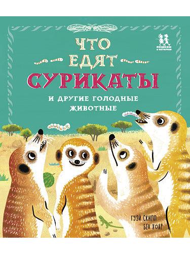 Что едят сурикаты и другие голодные животные