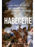 Навеселе: Как люди хотели устроить пьянку, а построили цивилизацию