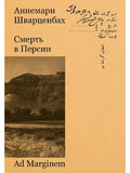 Смерть в Персии