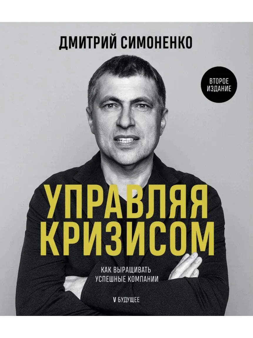 Управляя кризисом