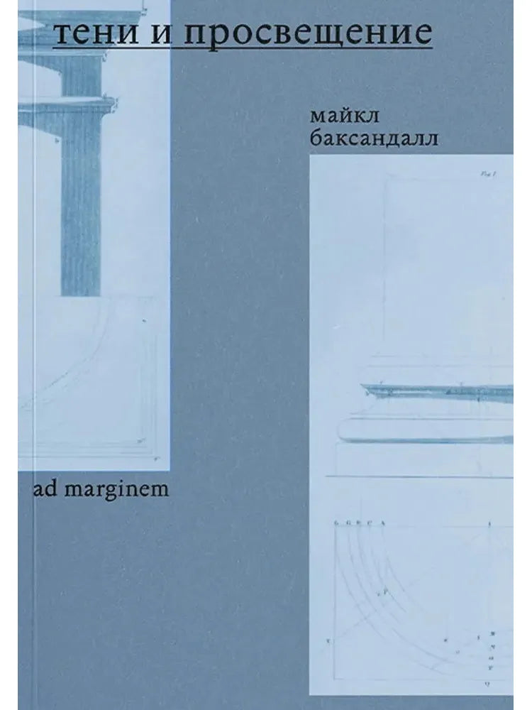 Тени и Просвещение