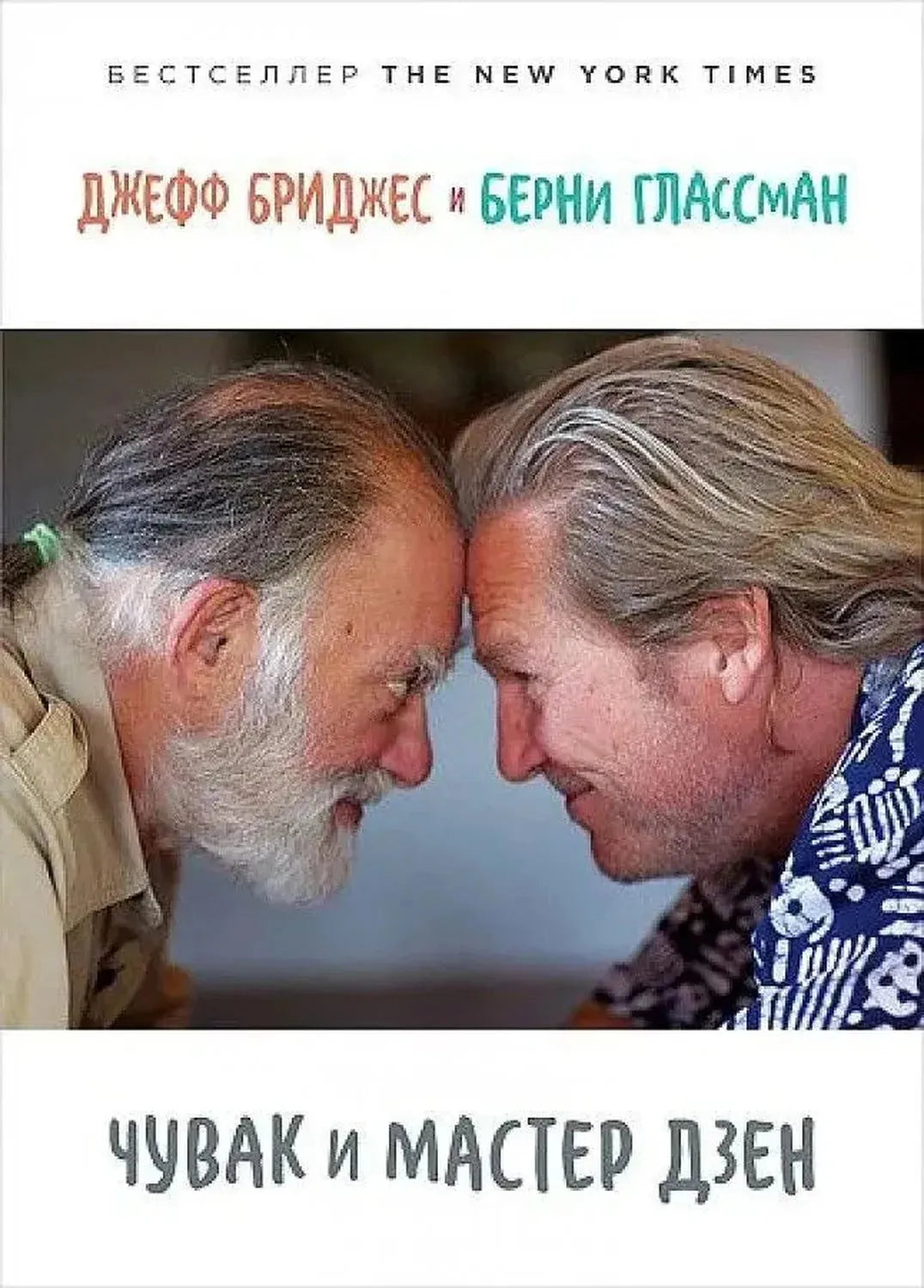 The Dude and the Zen Master