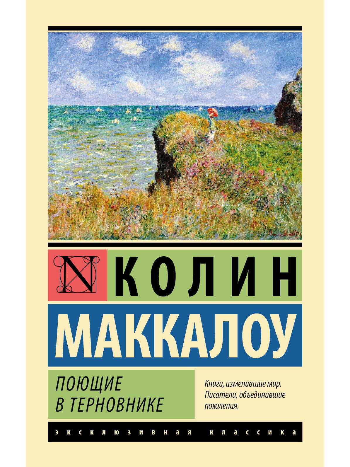 Поющие в терновнике