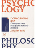 Психология зла: Почему человек выбирает тёмную сторону
