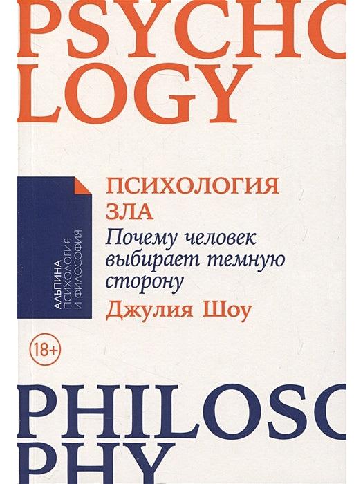 Психология зла: Почему человек выбирает тёмную сторону