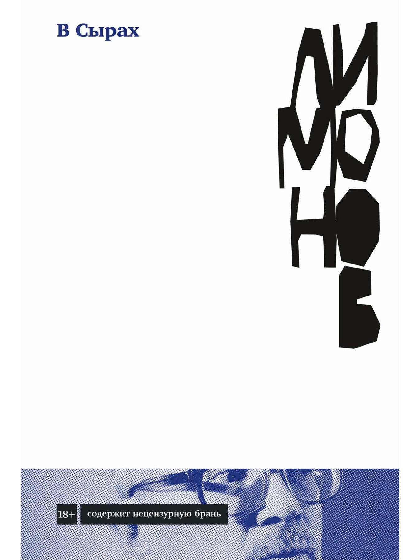 В Сырах: роман в промзоне