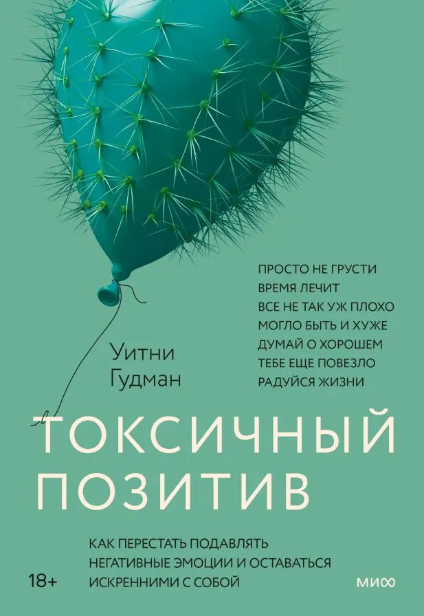 Токсичный позитив. Как перестать подавлять негативные эмоции и оставаться искренними с собой