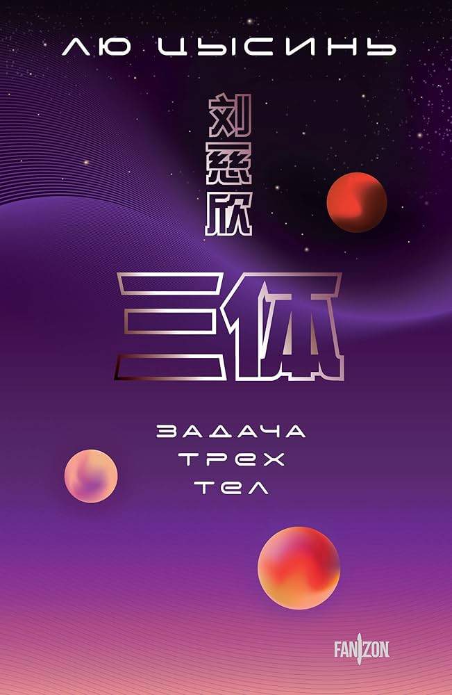 Задача трех тел