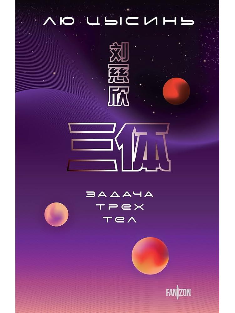 Задача трех тел
