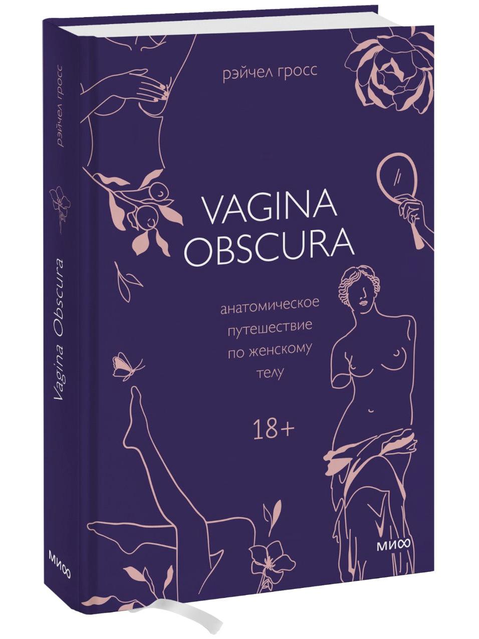 VAGINA OBSCURA. Анатомическое путешествие по женскому телу