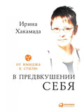 В предвкушении себя. От имиджа к стилю. Для женщин и мужчин