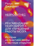 Нейрофитнес. Рекомендации нейрохирурга для улучшения работы мозга