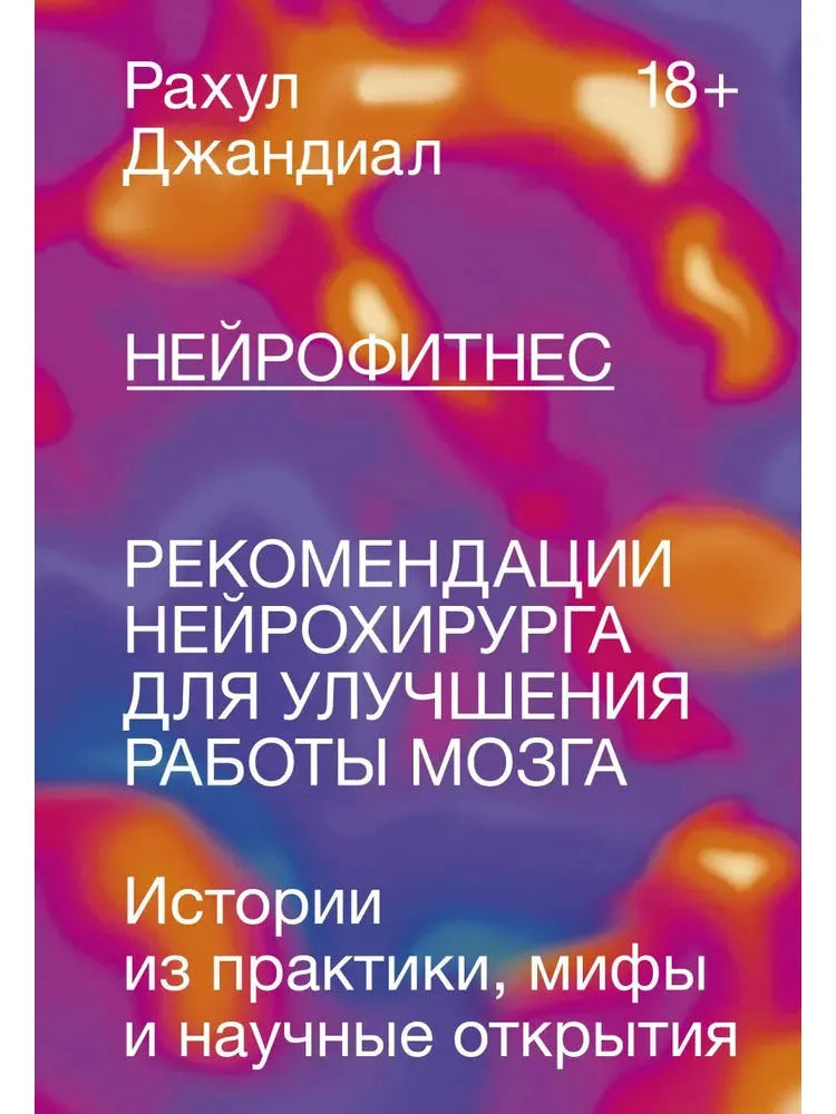 Нейрофитнес. Рекомендации нейрохирурга для улучшения работы мозга