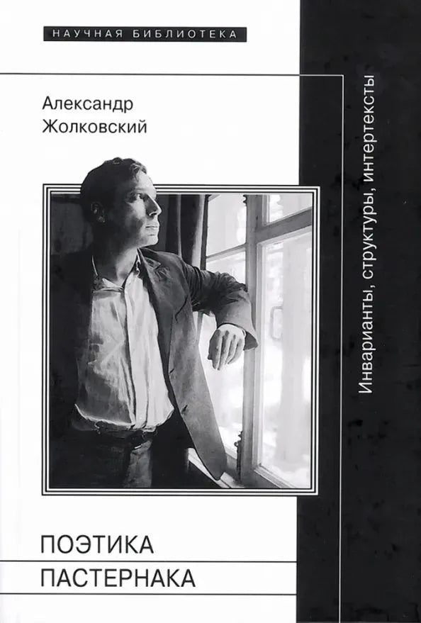Pasternak's Poetics. Invariants, Structures, Intertexts