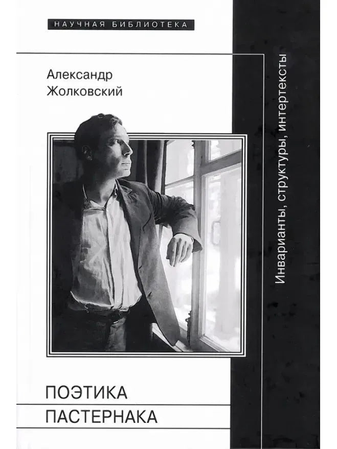 Поэтика Пастернака. Инварианты, структуры, интертексты
