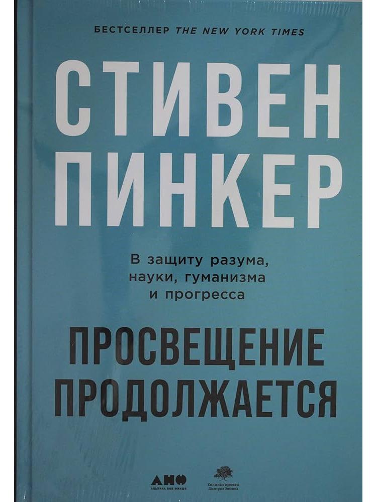 Просвещение продолжается: В защиту разума, науки, гуманизма и прогресса