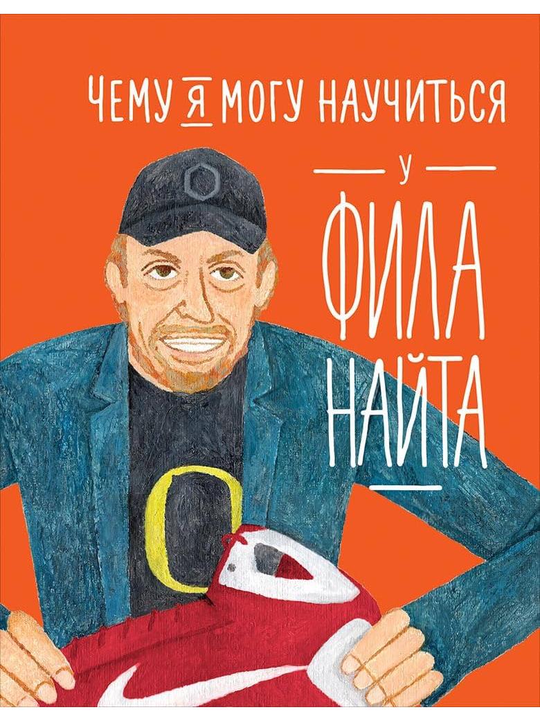 Чему я могу научиться у Фила Найта