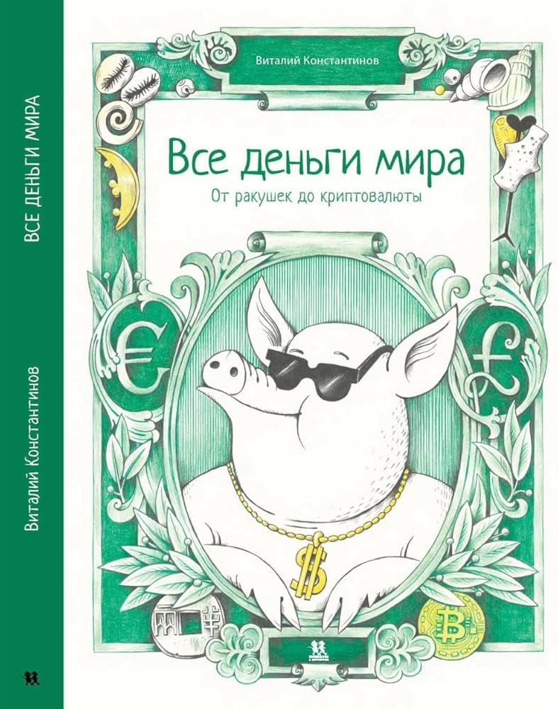 Все деньги мира: от ракушек до криптовалюты
