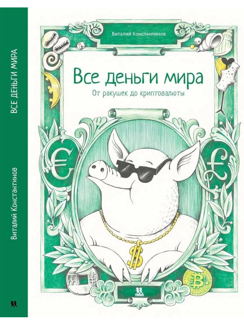 Все деньги мира: от ракушек до криптовалюты